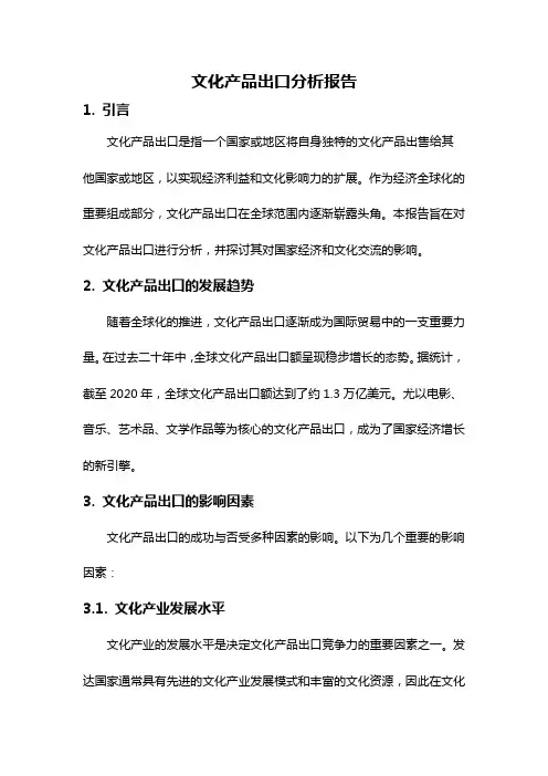 文化产品出口分析报告