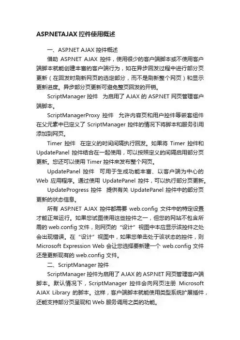 ASP.NETAJAX控件使用概述