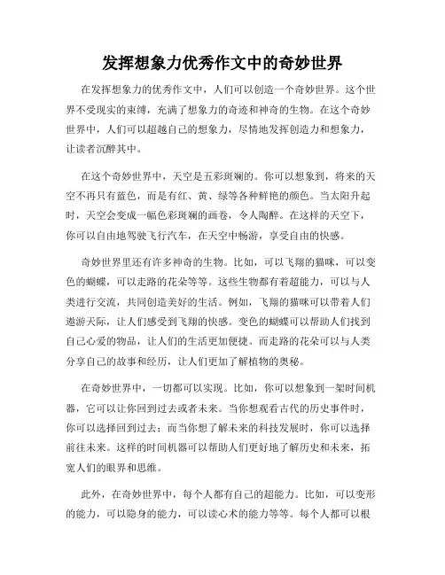 发挥想象力优秀作文中的奇妙世界