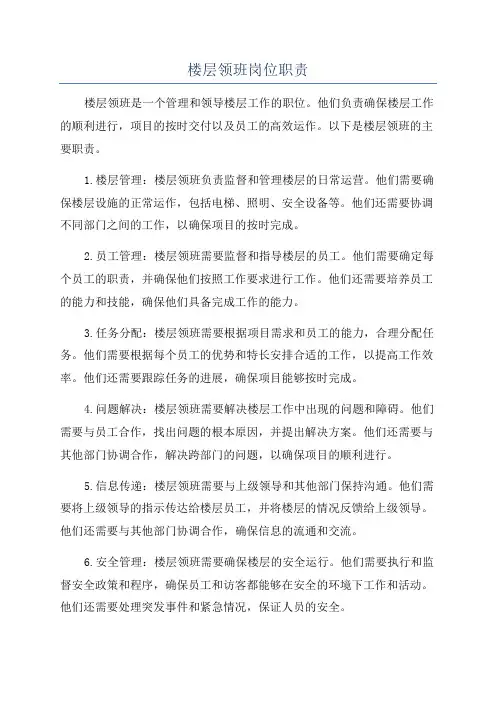 楼层领班岗位职责