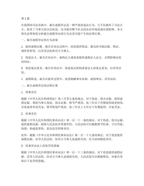 被告虚假举证的法律后果(3篇)