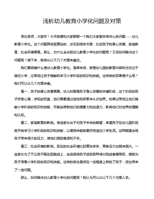 浅析幼儿教育小学化问题及对策