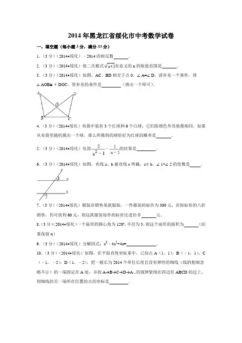 2014年黑龙江省绥化市中考数学试卷(含解析版)