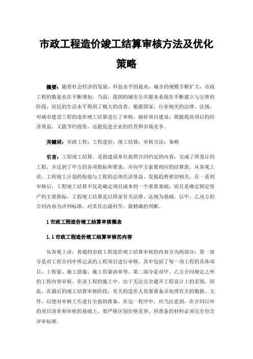 市政工程造价竣工结算审核方法及优化策略