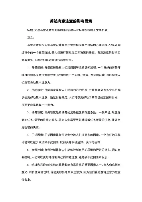 简述有意注意的影响因素