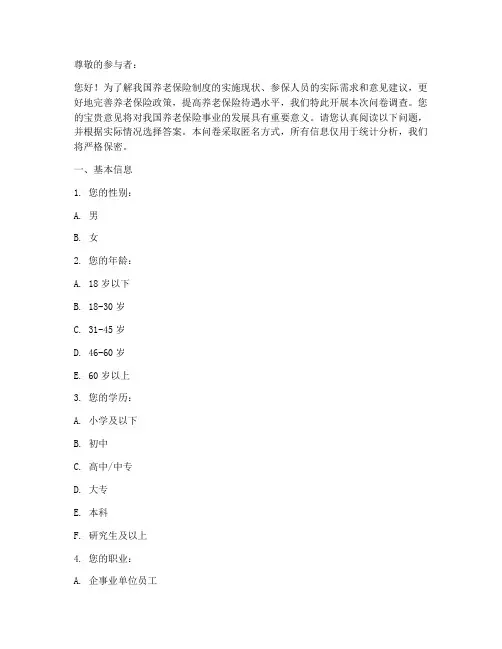 养老保险调查问卷模板