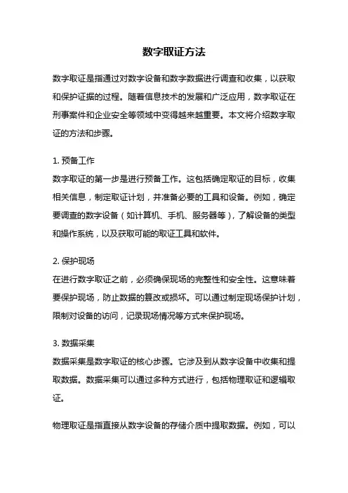 数字取证方法