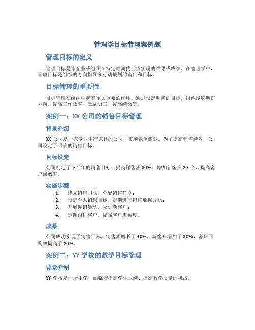 管理学目标管理案例题