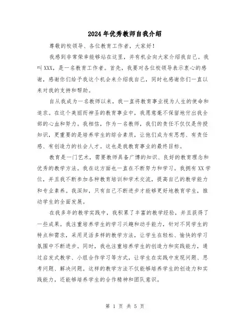 2024年优秀教师自我介绍(3篇)