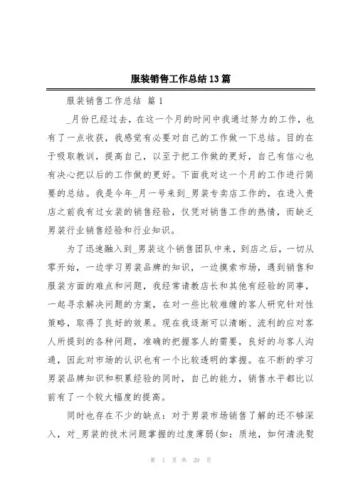 服装销售工作总结13篇