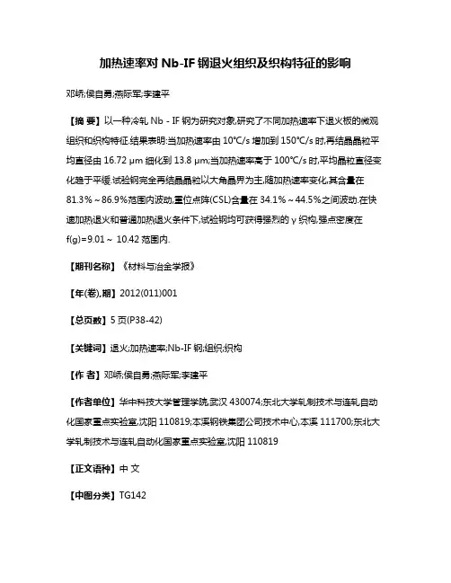 加热速率对Nb-IF钢退火组织及织构特征的影响