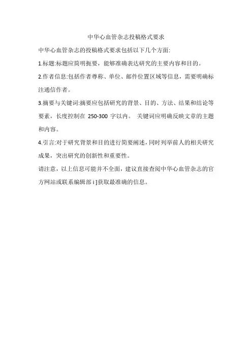 中华心血管杂志投稿格式要求
