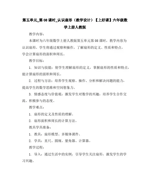 第五单元_第08课时_认识扇形(教学设计)-【上好课】六年级数学上册人教版