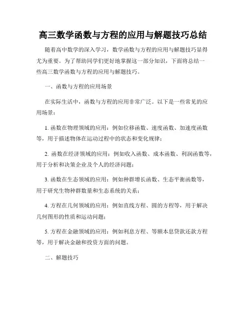 高三数学函数与方程的应用与解题技巧总结