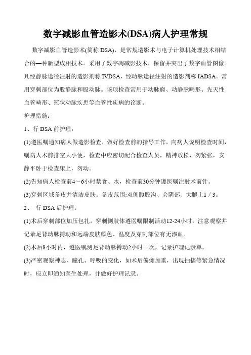 数字减影血管造影术(DSA)病人护理常规