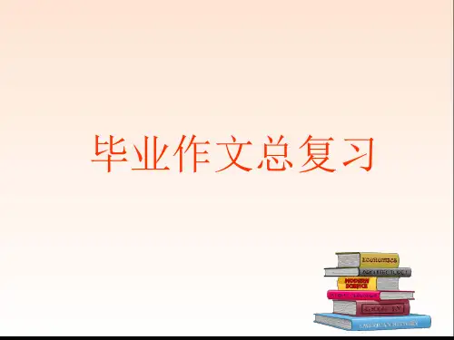 小学语文毕业作文总复习课件[优质PPT]
