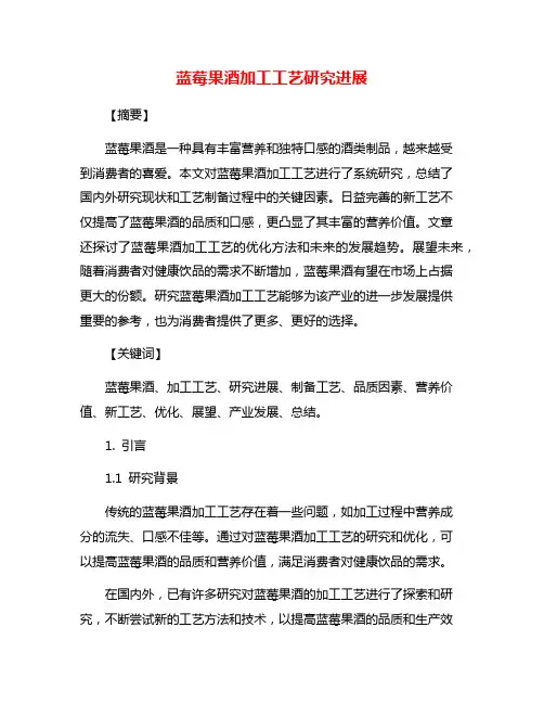 蓝莓果酒加工工艺研究进展