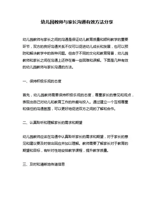 幼儿园教师与家长沟通有效方法分享