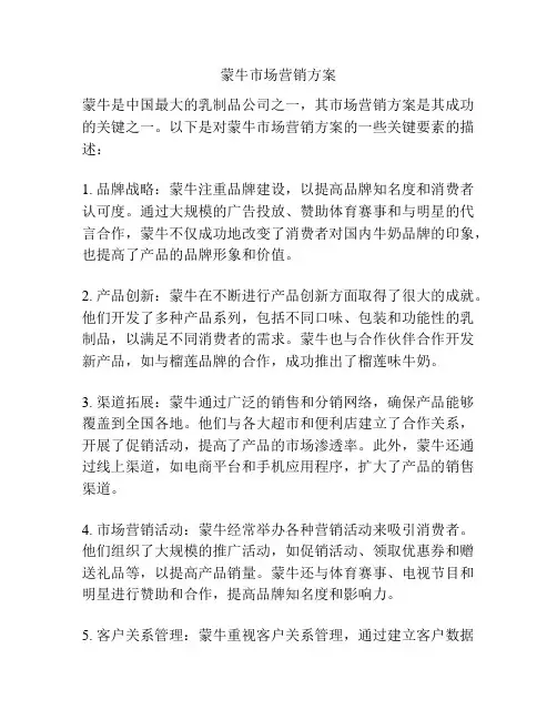 蒙牛市场营销方案