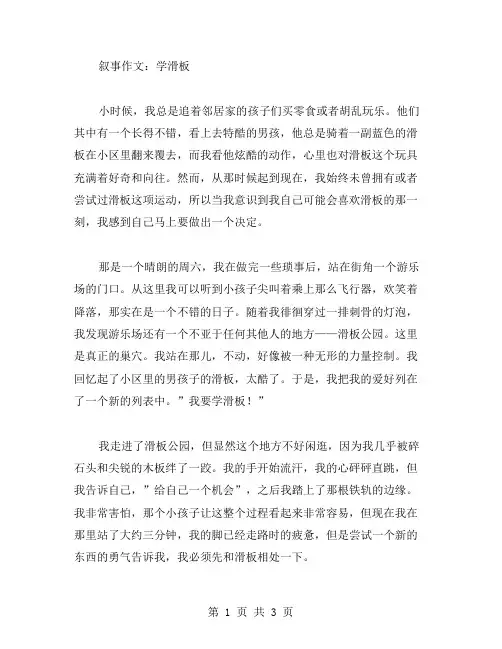 学滑板叙事作文范文