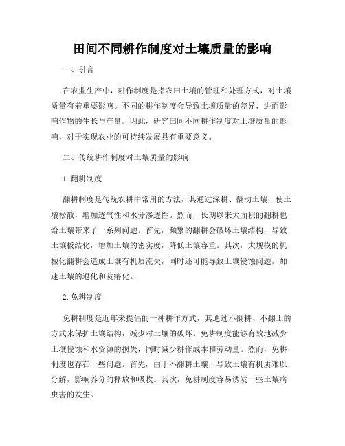 田间不同耕作制度对土壤质量的影响