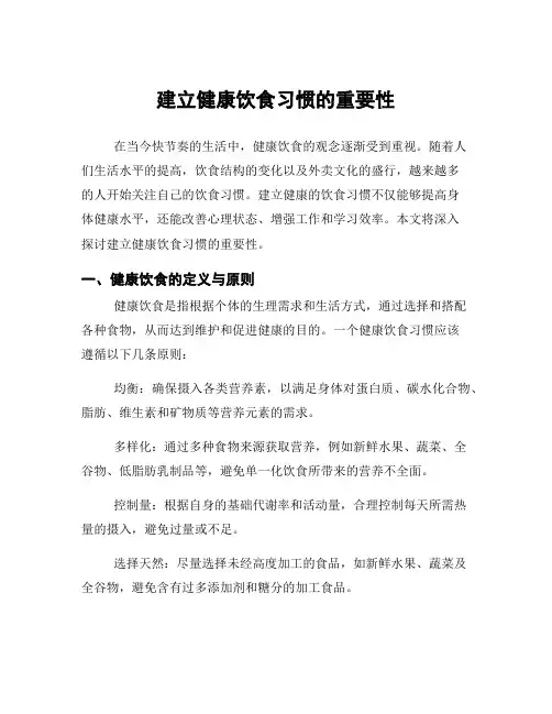 建立健康饮食习惯的重要性