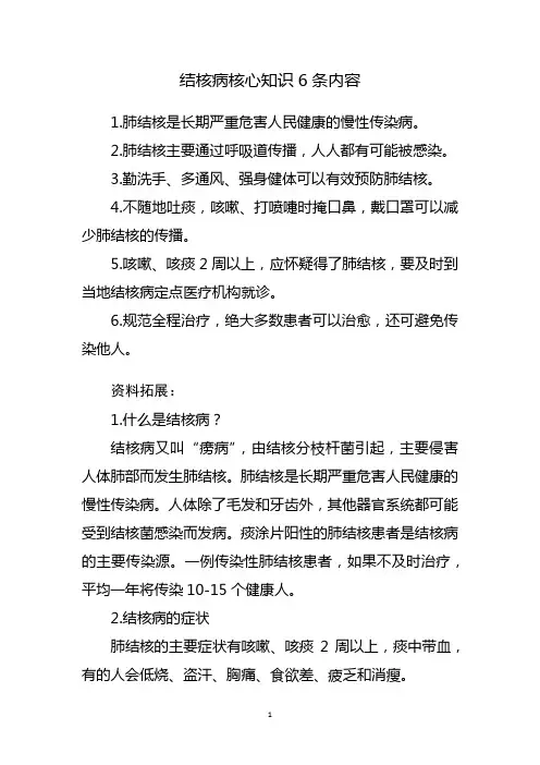 结核病核心知识6条内容