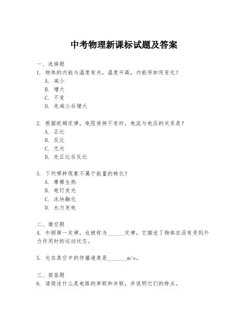 中考物理新课标试题及答案