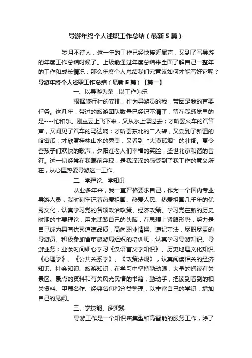 导游年终个人述职工作总结（最新5篇）