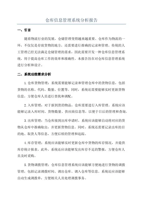 仓库信息管理系统分析报告