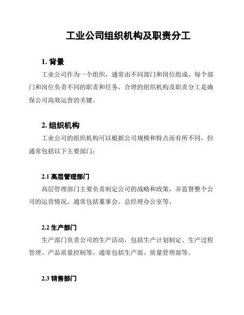 工业公司组织机构及职责分工