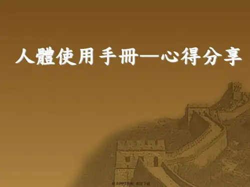 人体使用手册—心得分享
