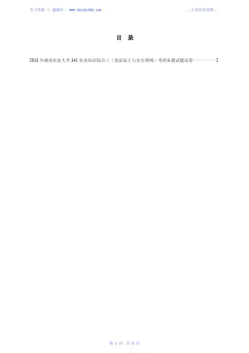 2018年湖南农业大学341农业综合知识三(食品加工与安全领域)考研真题试题试卷