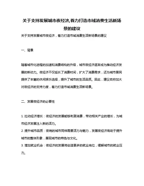 关于支持发展城市夜经济,着力打造市域消费生活新场景的建议