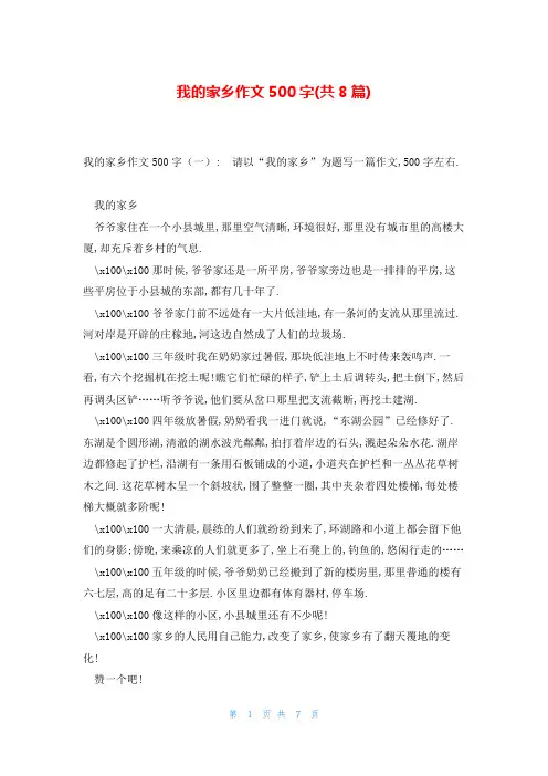 我的家乡作文500字(共8篇)