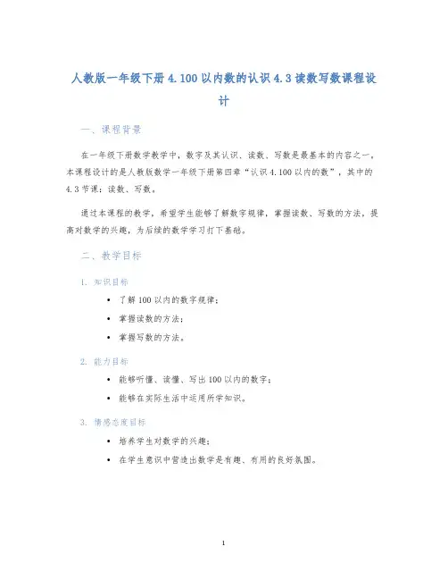人教版一年级下册4.100以内数的认识4.3读数写数课程设计