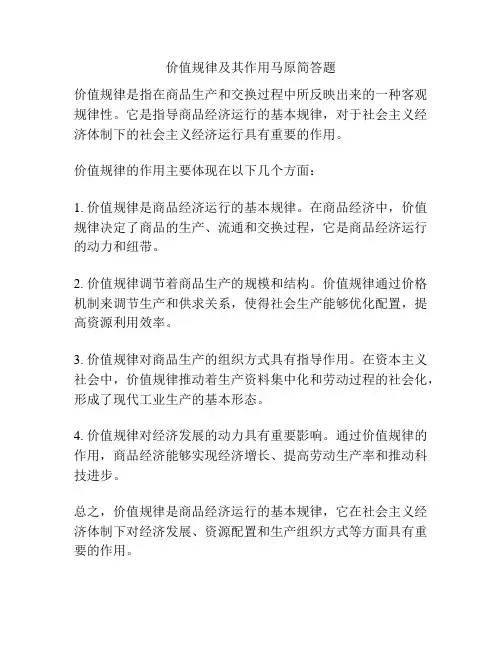 价值规律及其作用马原简答题