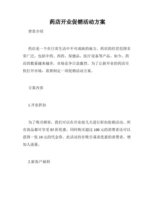 药店开业促销活动方案