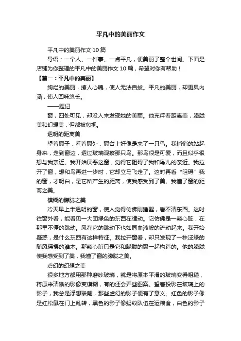 平凡中的美丽作文