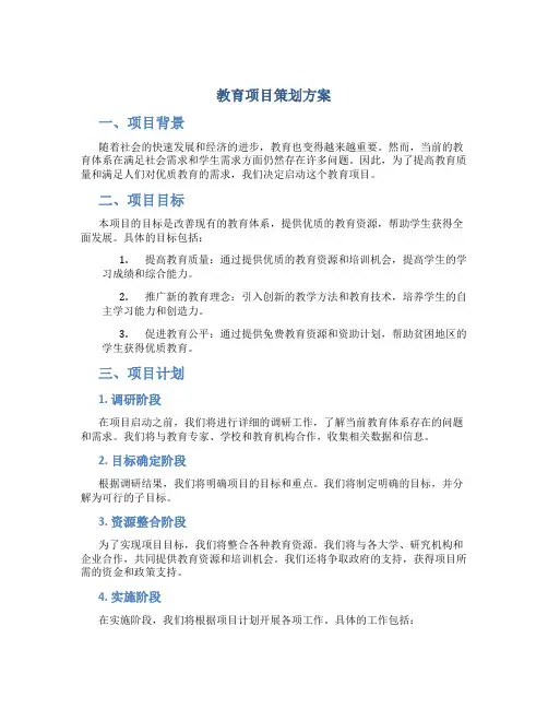 教育项目策划方案
