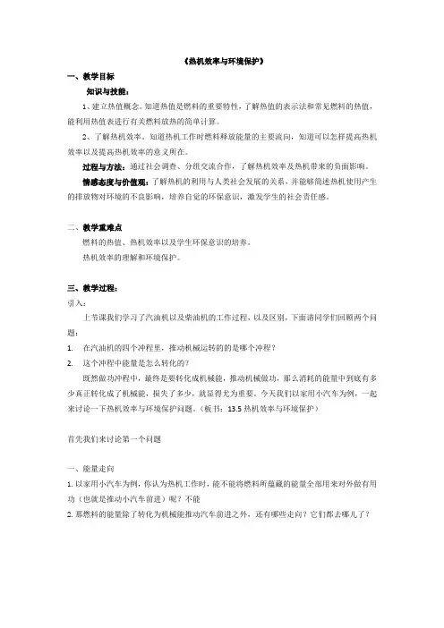 热机效率与环境保护 教案(沪科版)