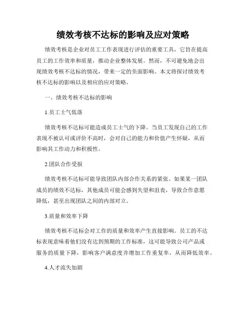 绩效考核不达标的影响及应对策略