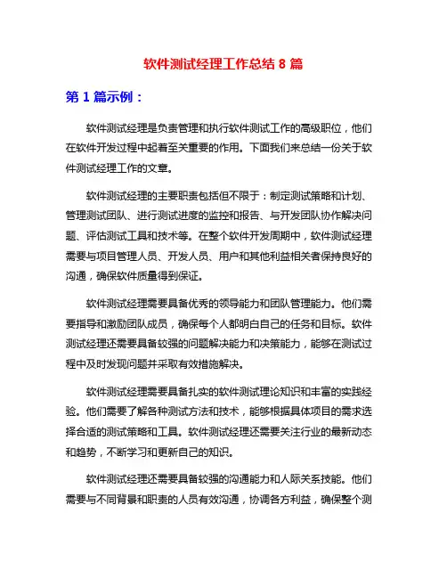 软件测试经理工作总结8篇