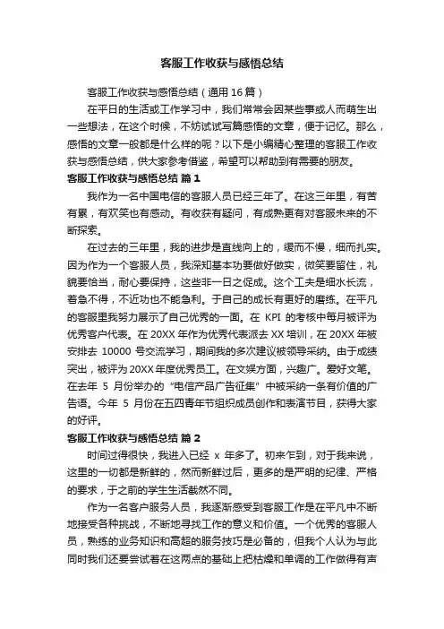客服工作收获与感悟总结