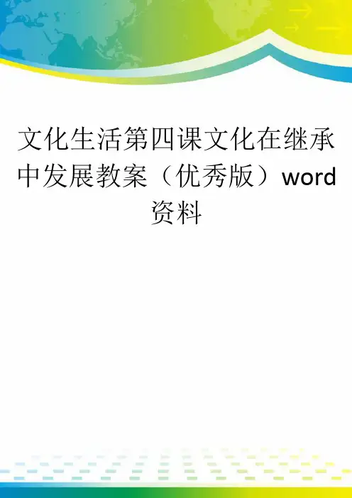 文化生活第四课文化在继承中发展教案(优秀版)word资料