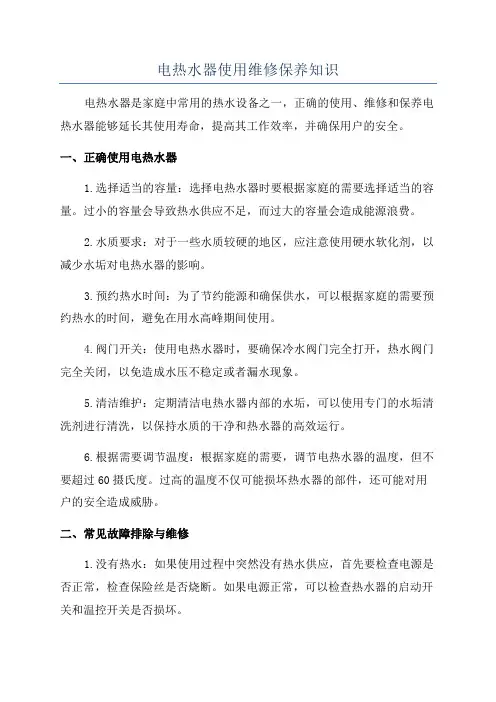 电热水器使用维修保养知识