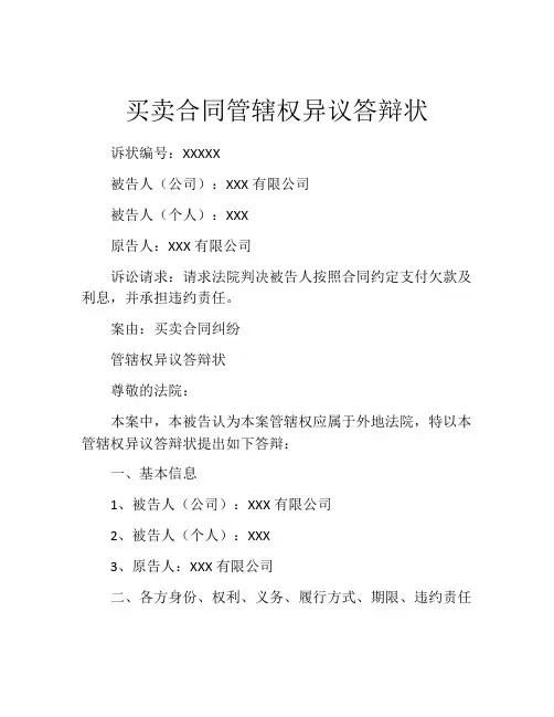 买卖合同管辖权异议答辩状