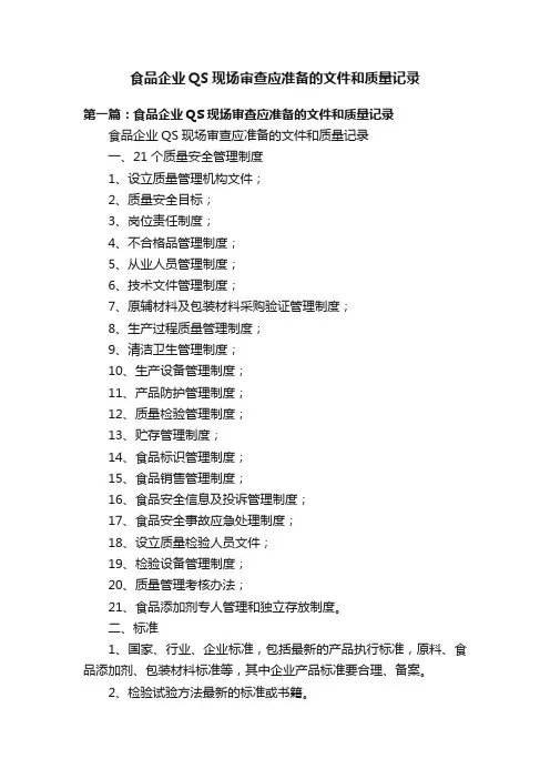 食品企业QS现场审查应准备的文件和质量记录