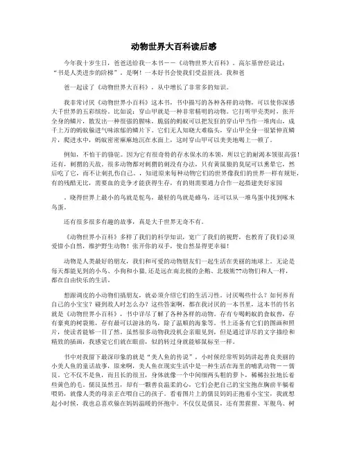 动物世界大百科读后感