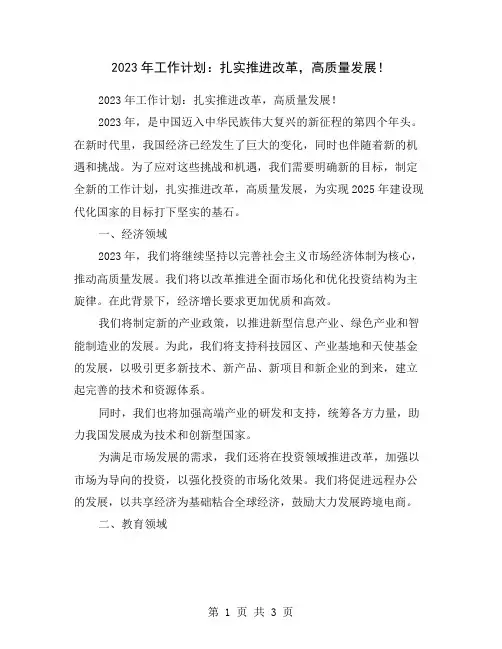 2023年工作计划：扎实推进改革,高质量发展!